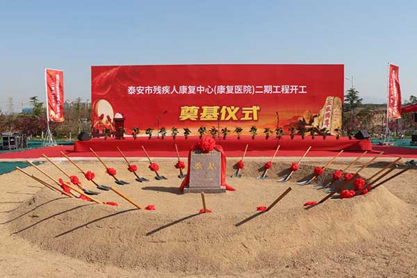 殘疾人康復(fù)中 心二期工程奠基儀式隆重舉行
